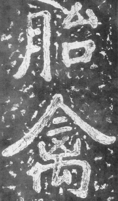 《瘗鹤铭》——大字之祖 历代书法 第25张-墨韵书香 《瘗鹤铭》——大字之祖 历代书法 第25张
