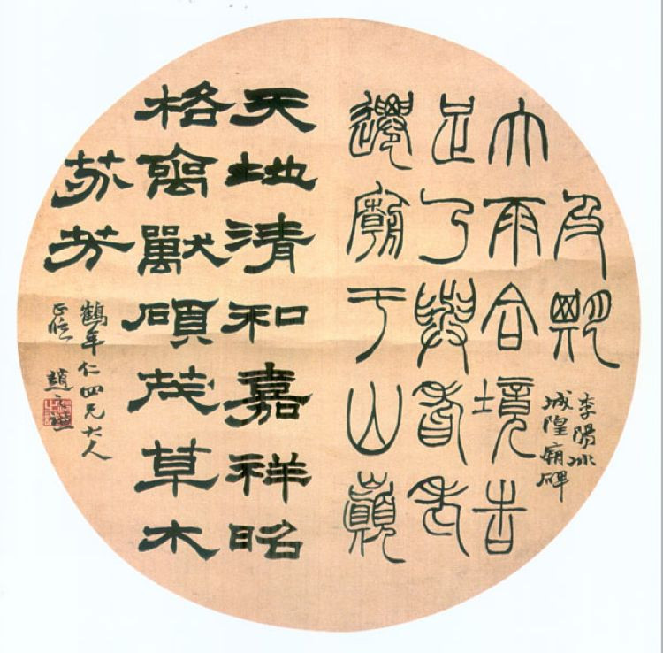 赵之谦——书法篇- 墨韵书香