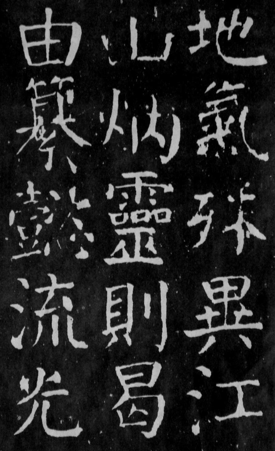颜真卿楷书《麻姑仙坛记》大字高清拓本 历代书法 第59张-墨韵书香 颜真卿楷书《麻姑仙坛记》大字高清拓本 历代书法 第59张