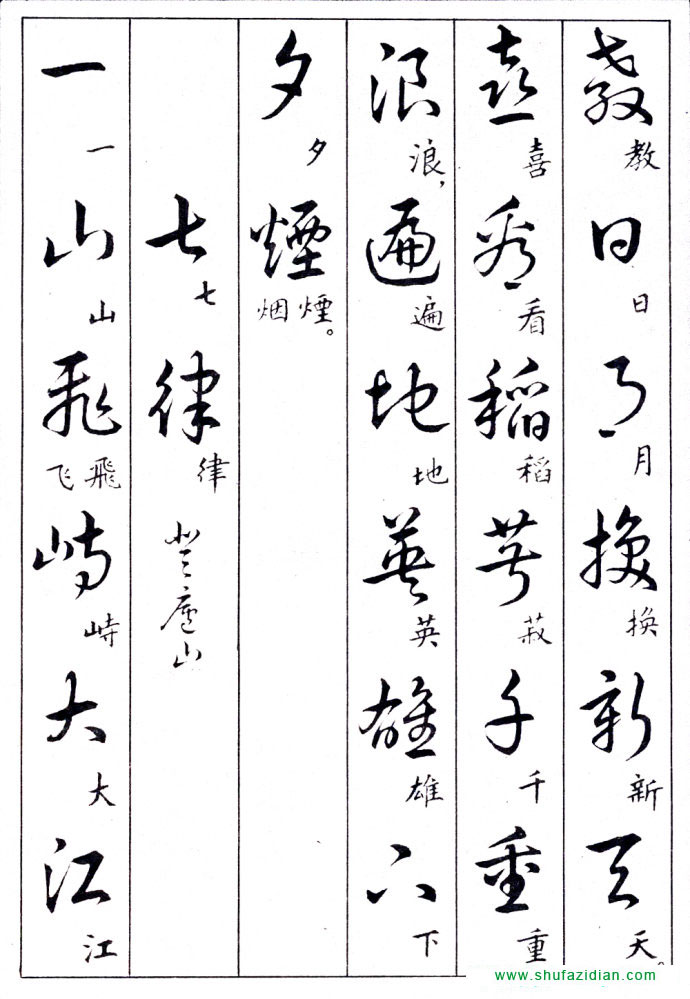 毛泽东诗词行草三十九首附楷书 书画知识 第15张