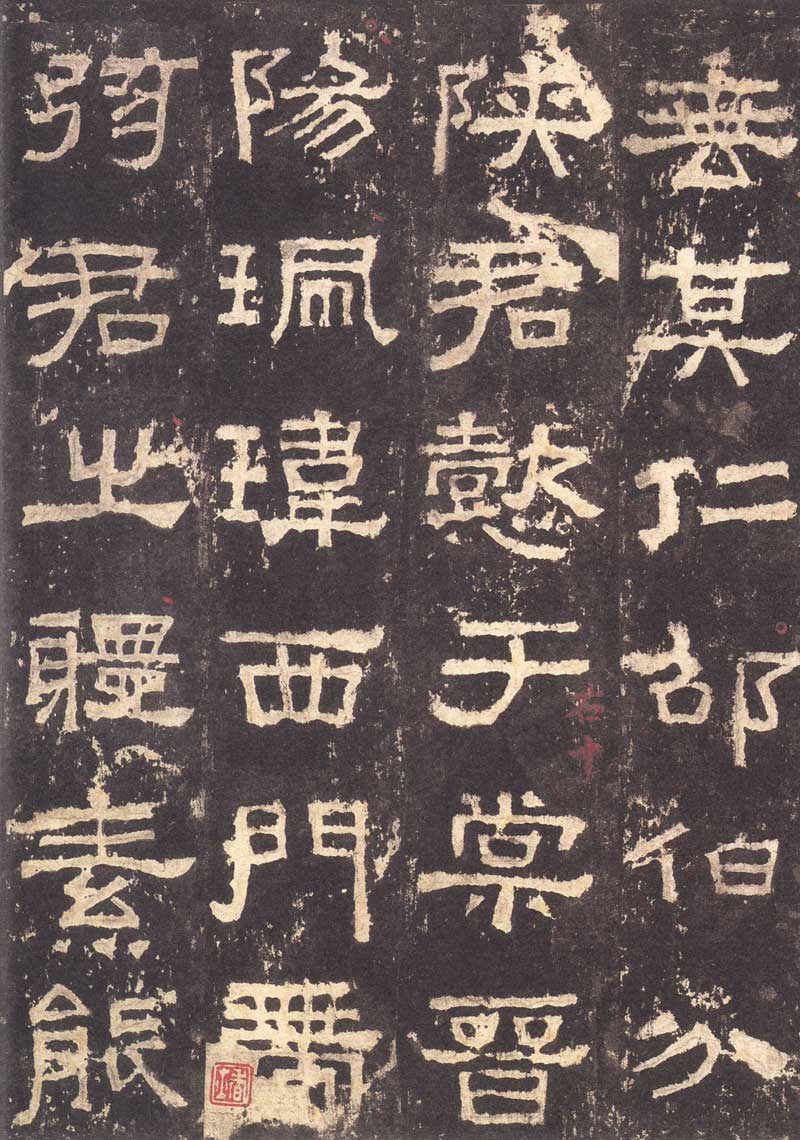 《张迁碑》隶书之妙品 高清大图 历代书法 第15张