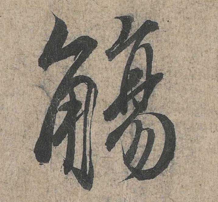 神龙本《兰亭序》全文逐字放大——经典再现！323个字！怎么看你都不厌！ 历代书法 第75张
