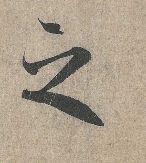 神龙本《兰亭序》全文逐字放大——经典再现！323个字！怎么看你都不厌！ 历代书法 第72张