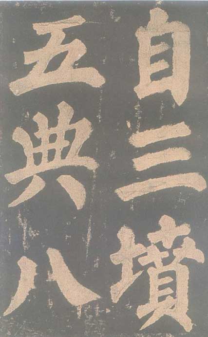 颜真卿《东方朔画赞碑》颜碑中的珍品 高清珍藏版 历代书法 第33张-墨韵书香 颜真卿《东方朔画赞碑》颜碑中的珍品 高清珍藏版 历代书法 第33张