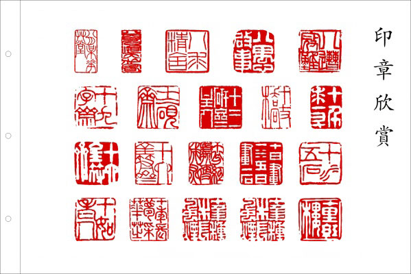印章与篆刻欣赏,美轮美奂 书画知识 第39张