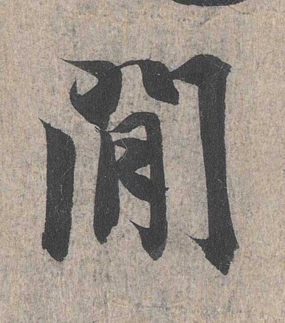 神龙本《兰亭序》全文逐字放大——经典再现！323个字！怎么看你都不厌！ 历代书法 第207张