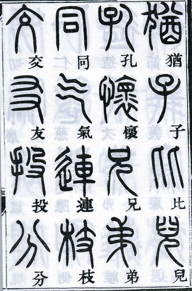 邓石如篆书千字文 楷书对照 高清晰 历代书法 第26张-墨韵书香 邓石如篆书千字文 楷书对照 高清晰 历代书法 第26张