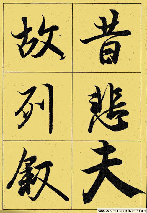 兰亭序放大本全文 历代书法 第39张