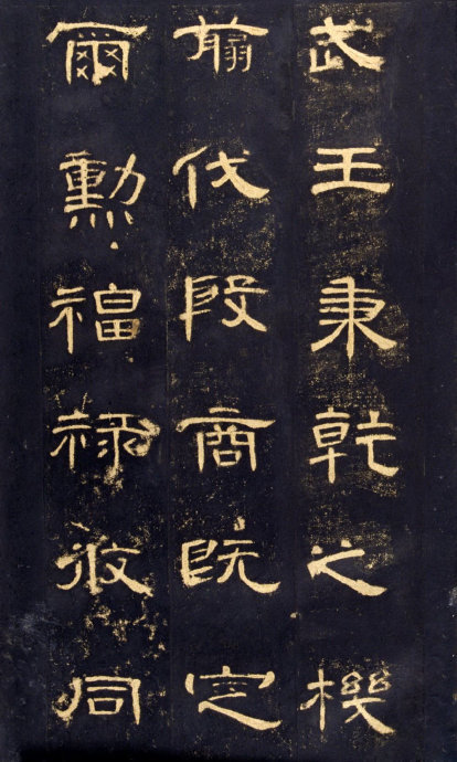 《曹全碑》高清晰版本--汉隶中的奇葩 历代书法 第2张-墨韵书香 《曹全碑》高清晰版本--汉隶中的奇葩 历代书法 第2张