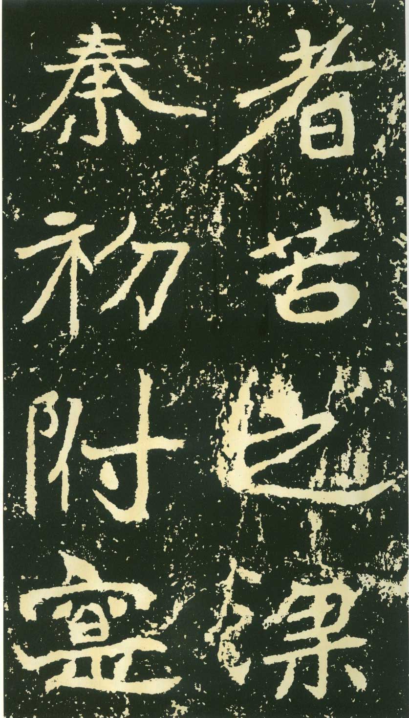 北魏《石门铭》高清“此”字不损精拓本 历代书法 第14张