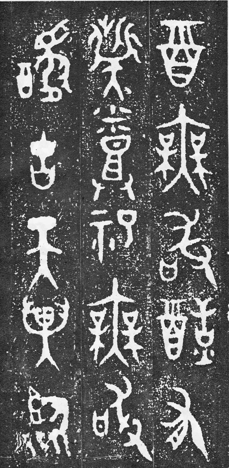 西周《大盂鼎》高清拓片 历代书法 第6张-墨韵书香 西周《大盂鼎》高清拓片 历代书法 第6张