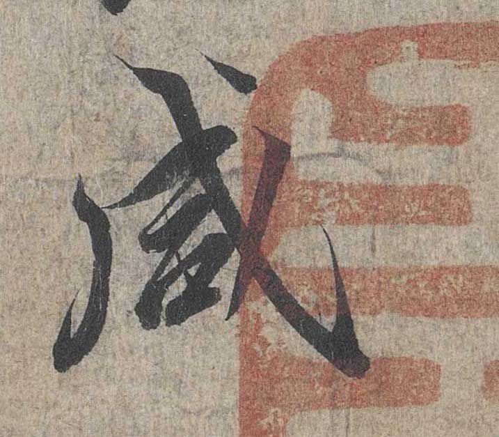 神龙本《兰亭序》全文逐字放大——经典再现！323个字！怎么看你都不厌！ 历代书法 第32张
