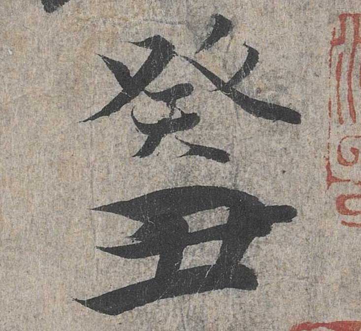 神龙本《兰亭序》全文逐字放大——经典再现！323个字！怎么看你都不厌！ 历代书法 第7张