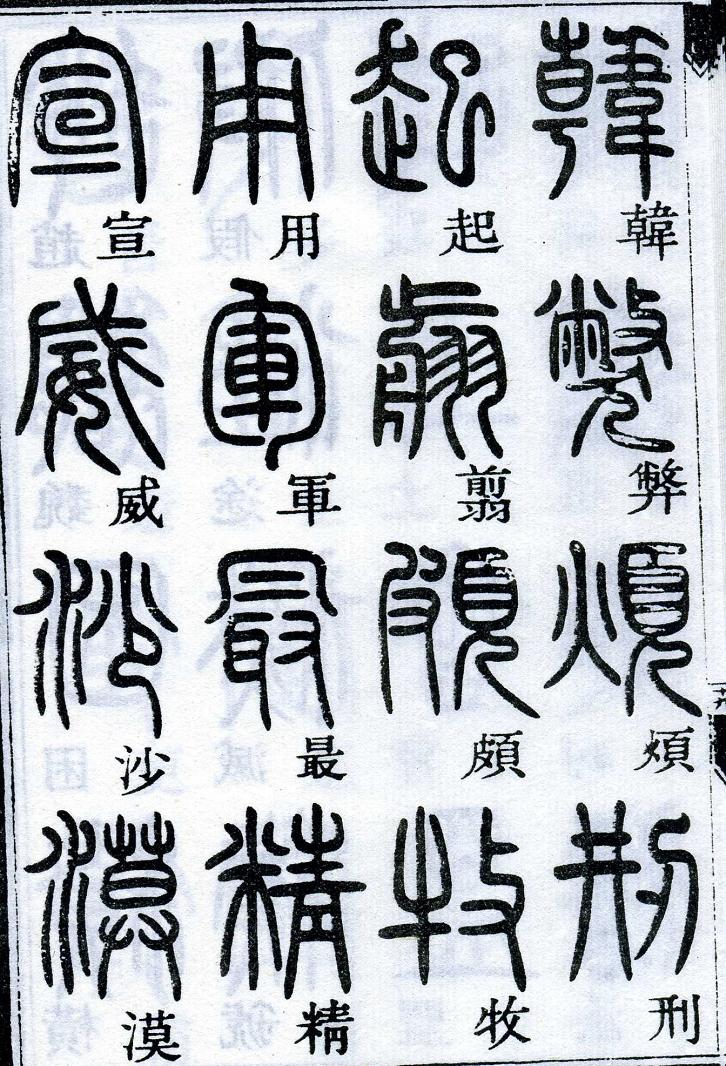 邓石如篆书千字文 楷书对照 高清晰 历代书法 第39张-墨韵书香 邓石如篆书千字文 楷书对照 高清晰 历代书法 第39张