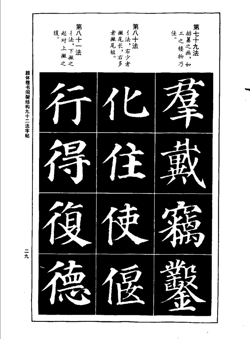 颜体楷书间架结构九十二法字帖 历代书法 第28张