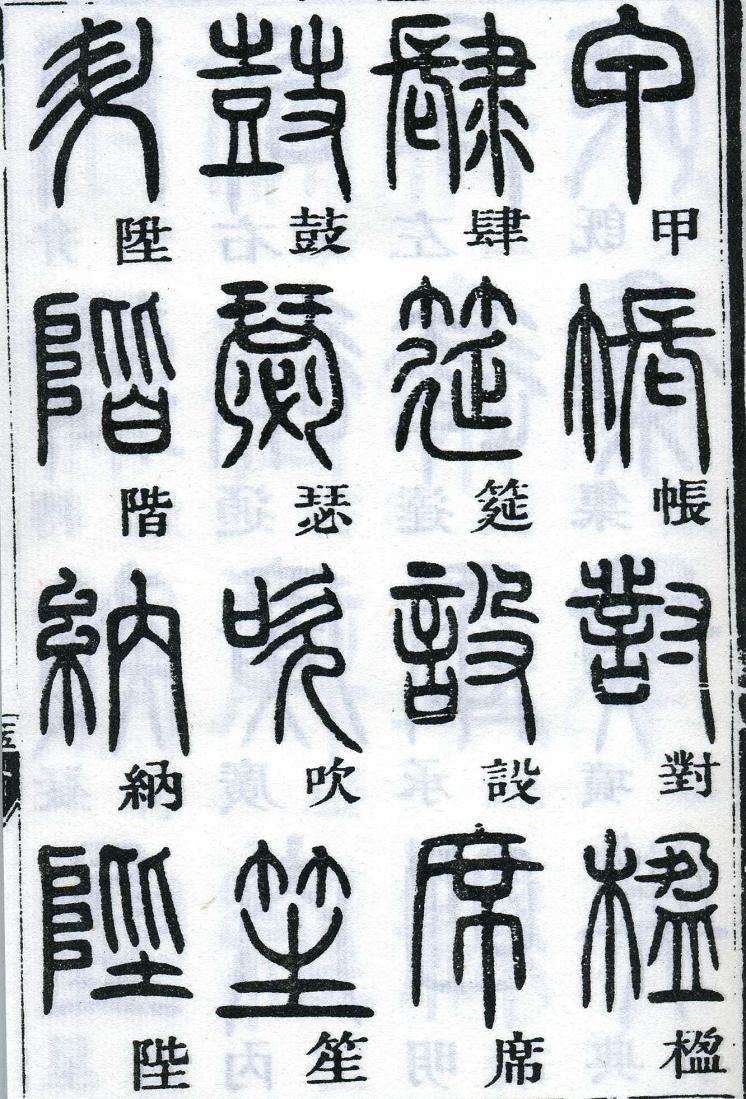 邓石如篆书千字文 楷书对照 高清晰 历代书法 第23张-墨韵书香 邓石如篆书千字文 楷书对照 高清晰 历代书法 第23张