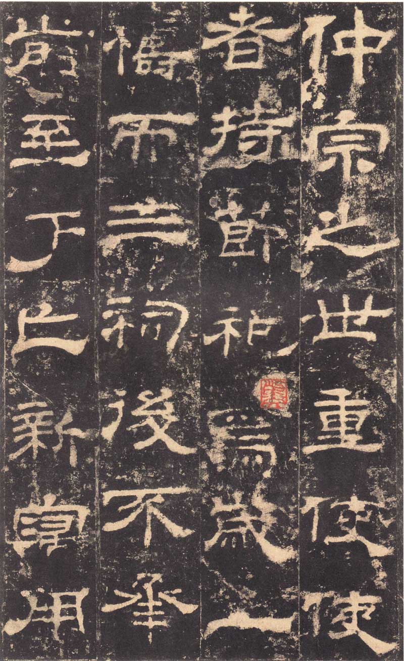 东汉隶书《华山庙碑》 历代书法 第11张-墨韵书香 东汉隶书《华山庙碑》 历代书法 第11张