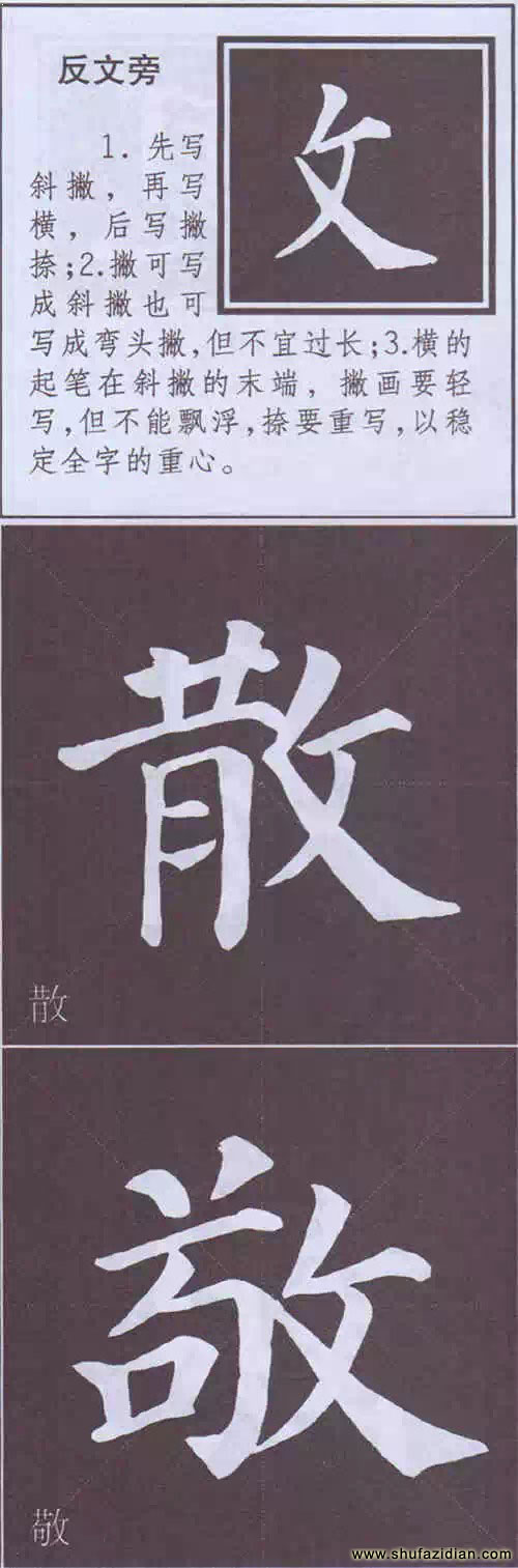 颜真卿《多宝塔碑》边旁部首书写教程 书画知识 第54张-墨韵书香 颜真卿《多宝塔碑》边旁部首书写教程 书画知识 第54张