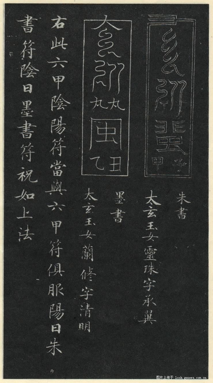 灵飞经 历代书法 第28张