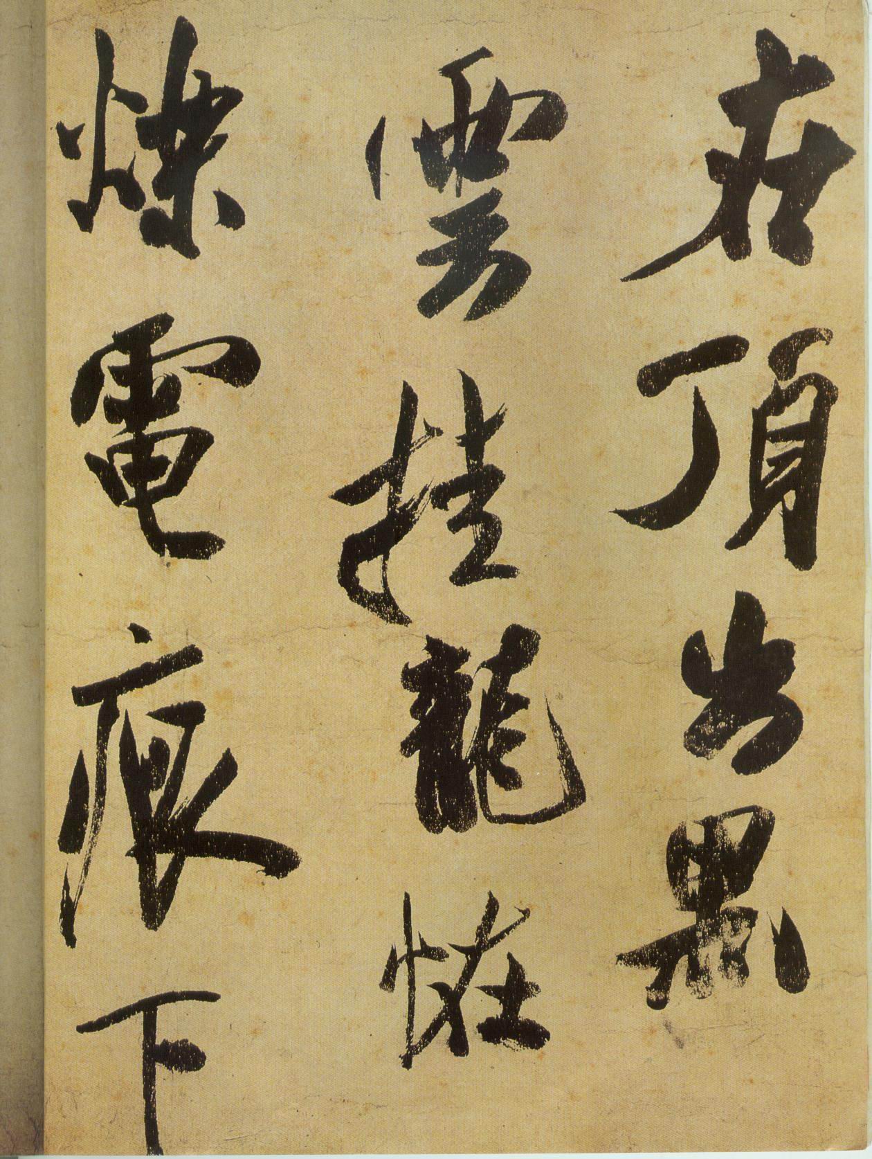 米芾《研山铭》高清墨迹 天下第一难书 历代书法 第8张-墨韵书香 米芾《研山铭》高清墨迹 天下第一难书 历代书法 第8张