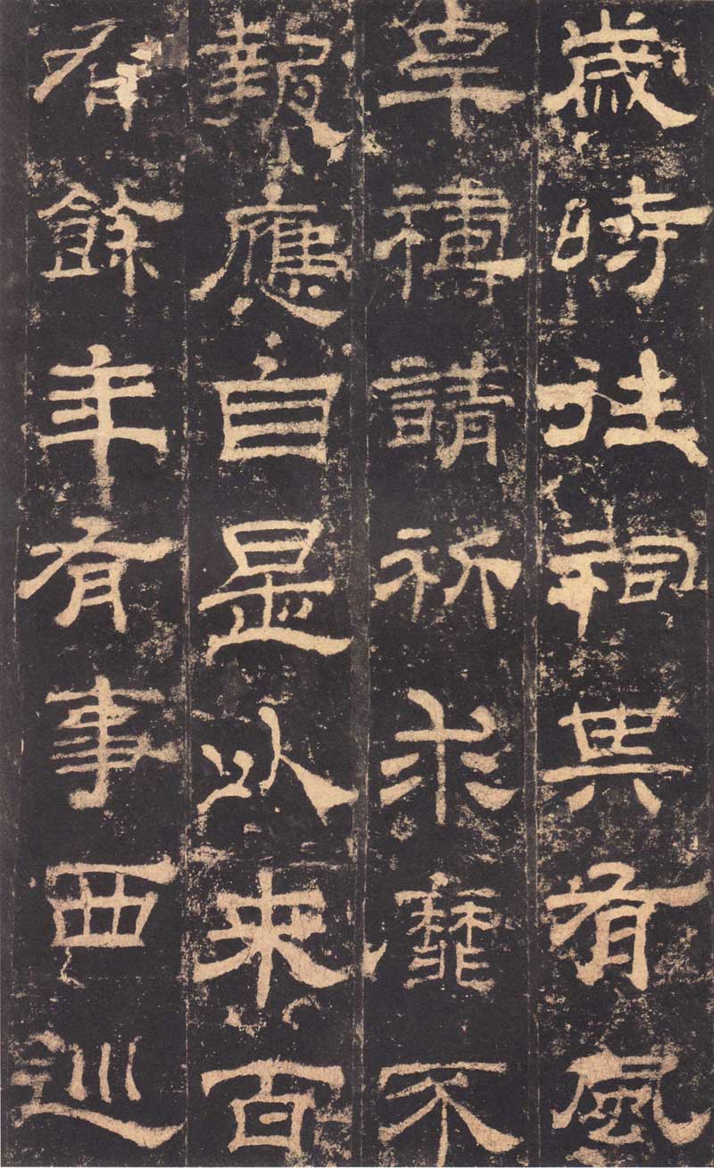 东汉隶书《华山庙碑》 历代书法 第13张-墨韵书香 东汉隶书《华山庙碑》 历代书法 第13张
