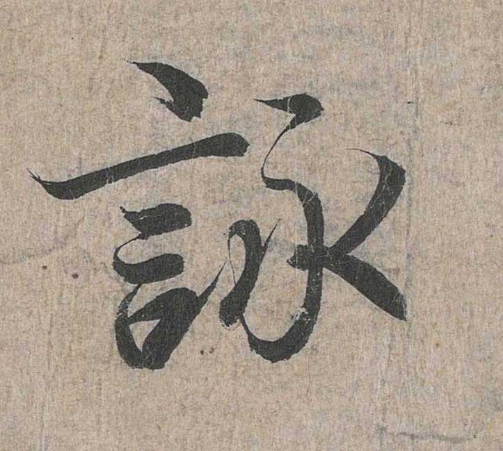 神龙本《兰亭序》全文逐字放大——经典再现！323个字！怎么看你都不厌！ 历代书法 第77张