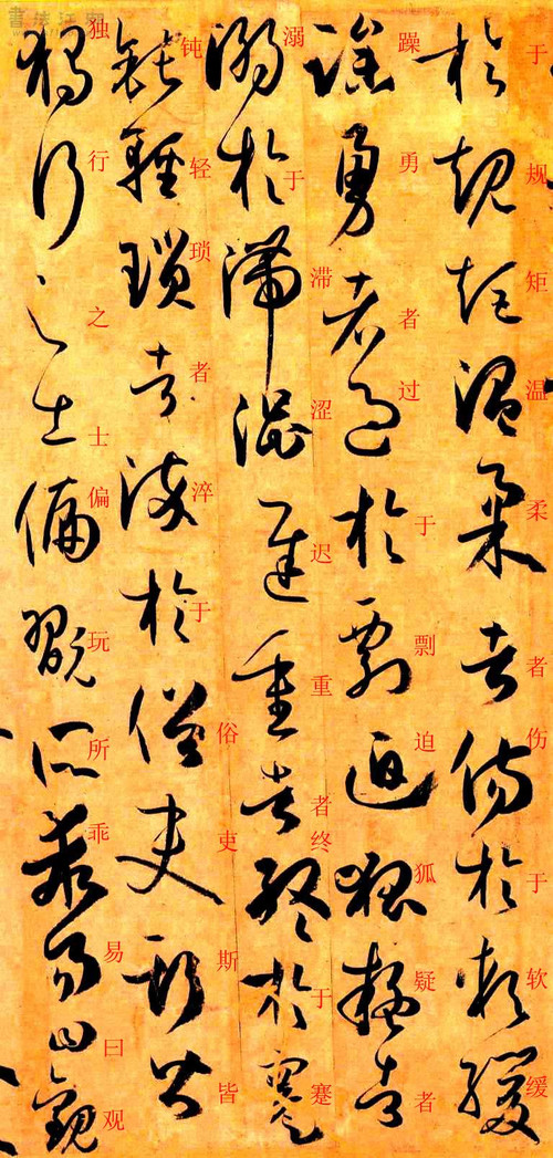 孙过庭草书《书谱》楷书旁注及原文解释 历代书法 第58张