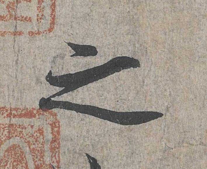 神龙本《兰亭序》全文逐字放大——经典再现！323个字！怎么看你都不厌！ 历代书法 第18张