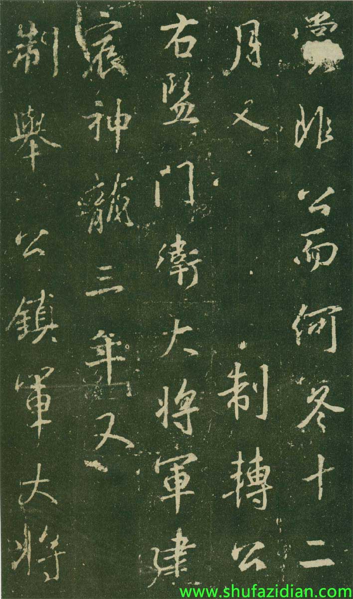 集王羲之《兴福寺半截碑》 历代书法 第9张-墨韵书香 集王羲之《兴福寺半截碑》 历代书法 第9张