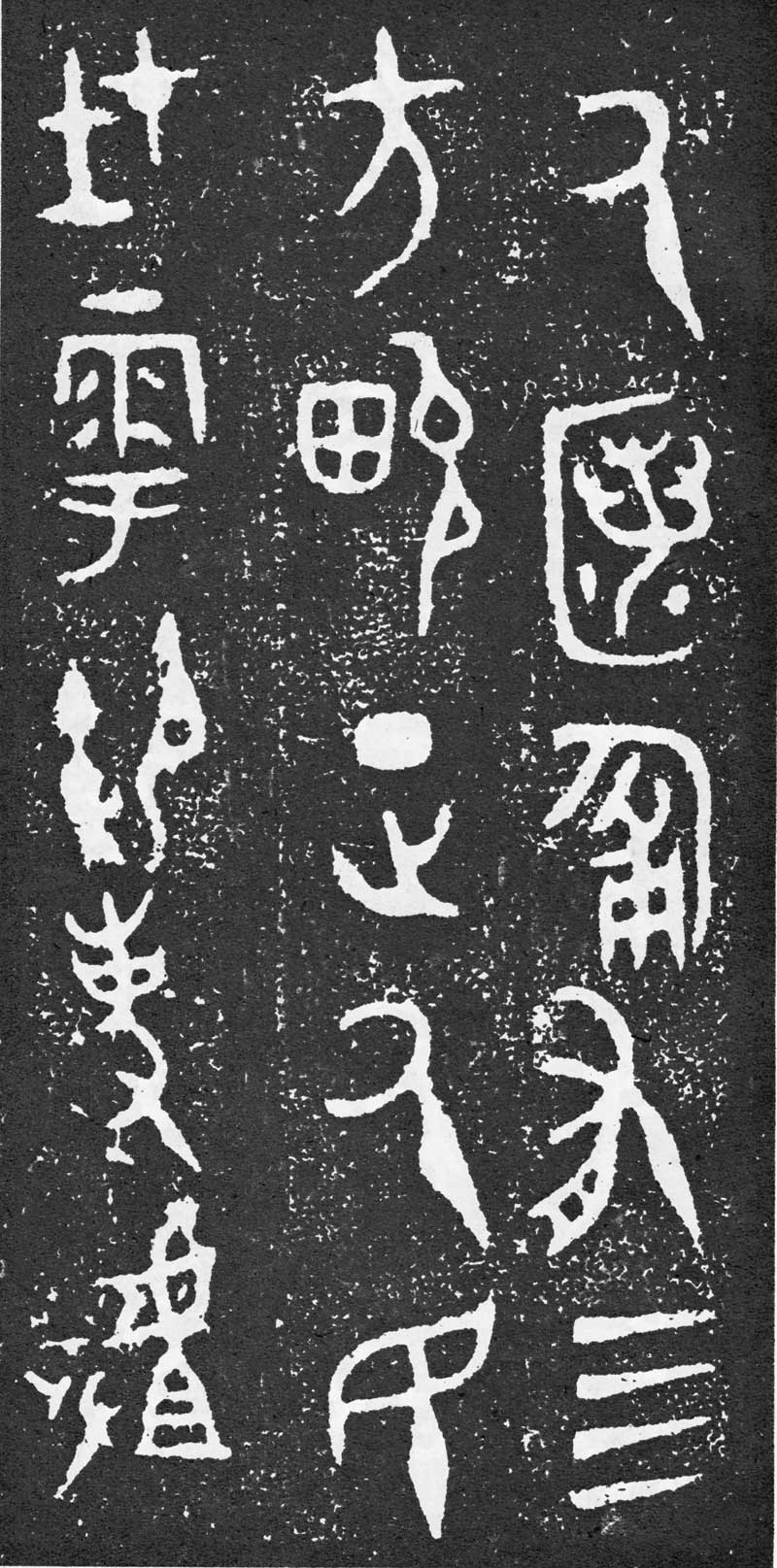 西周《大盂鼎》高清拓片 历代书法 第5张-墨韵书香 西周《大盂鼎》高清拓片 历代书法 第5张