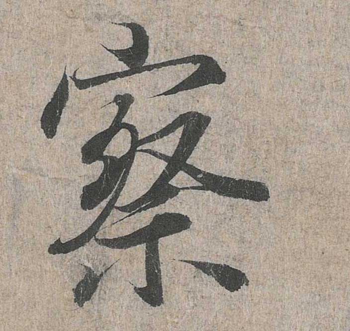 神龙本《兰亭序》全文逐字放大——经典再现！323个字！怎么看你都不厌！ 历代书法 第104张
