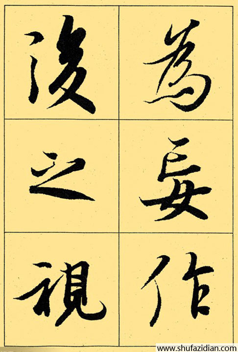 兰亭序放大本全文 历代书法 第37张