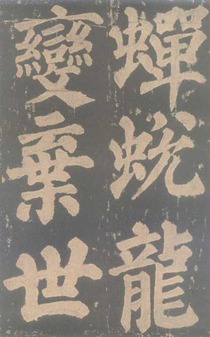 颜真卿《东方朔画赞碑》颜碑中的珍品 高清珍藏版 历代书法 第58张-墨韵书香 颜真卿《东方朔画赞碑》颜碑中的珍品 高清珍藏版 历代书法 第58张