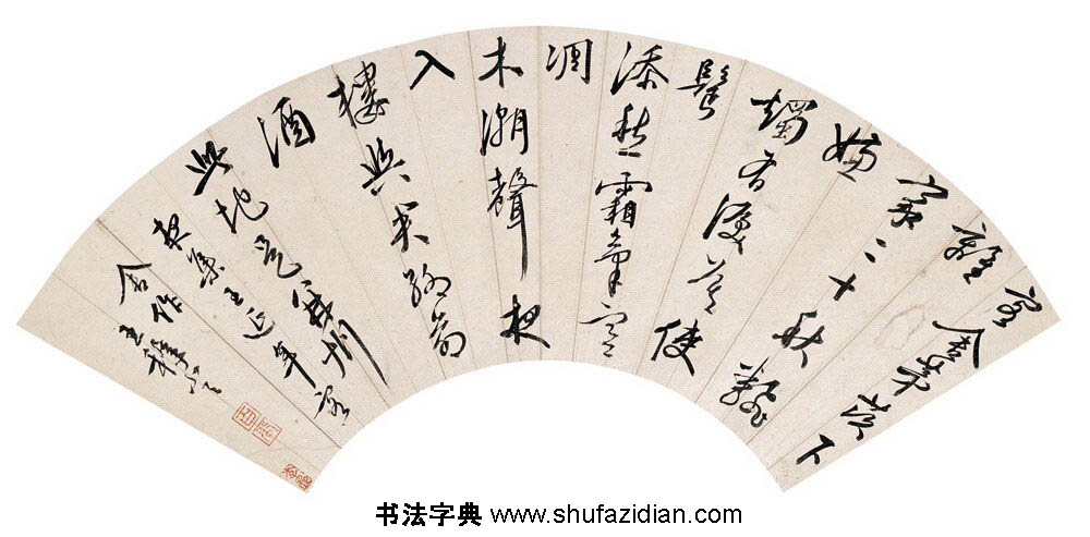 行书五言诗 历代书法 第1张
