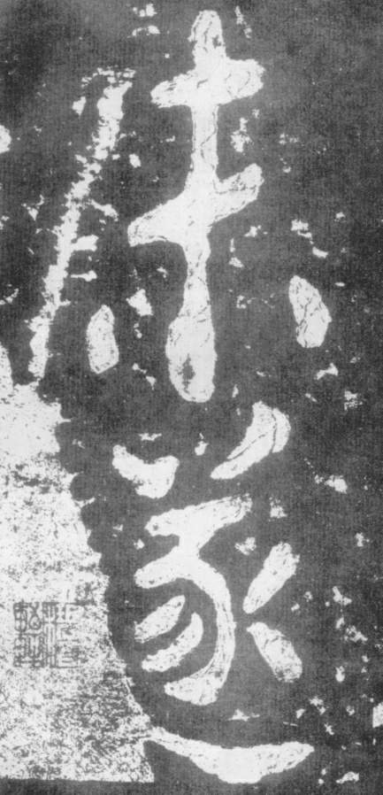 《瘗鹤铭》——大字之祖 历代书法 第8张-墨韵书香 《瘗鹤铭》——大字之祖 历代书法 第8张
