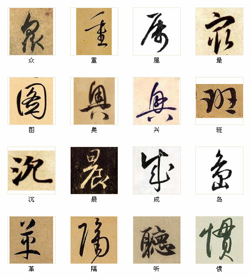 中国书法最俊的216字，汇聚千年精华！ 书画知识 第9张
