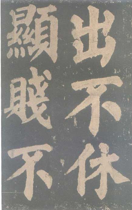 颜真卿《东方朔画赞碑》颜碑中的珍品 高清珍藏版 历代书法 第49张-墨韵书香 颜真卿《东方朔画赞碑》颜碑中的珍品 高清珍藏版 历代书法 第49张
