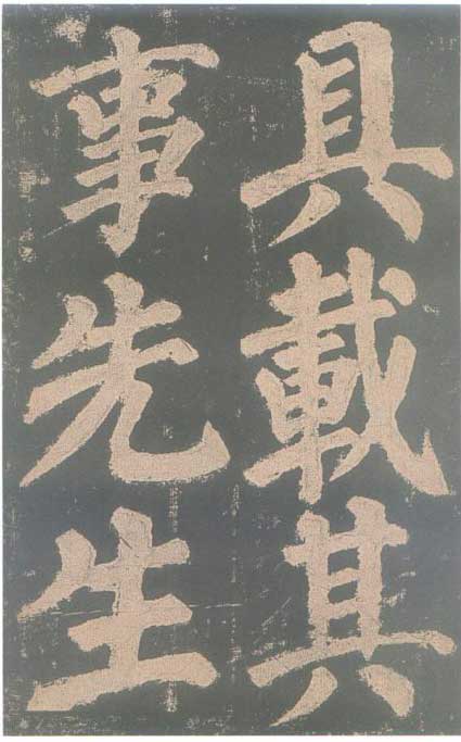 颜真卿《东方朔画赞碑》颜碑中的珍品 高清珍藏版 历代书法 第12张-墨韵书香 颜真卿《东方朔画赞碑》颜碑中的珍品 高清珍藏版 历代书法 第12张