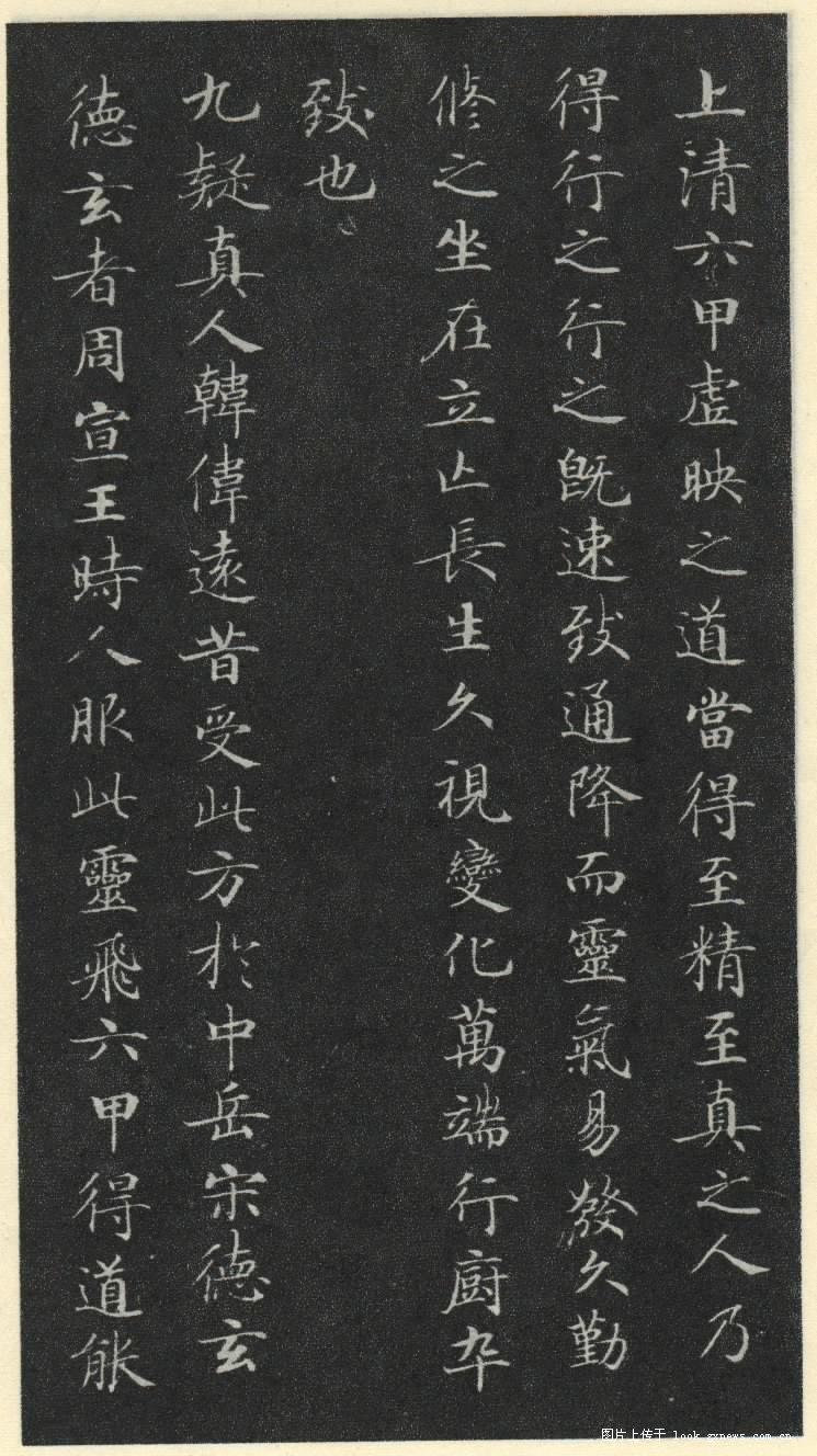 灵飞经 历代书法 第23张