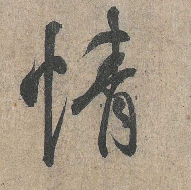 神龙本《兰亭序》全文逐字放大——经典再现！323个字！怎么看你都不厌！ 历代书法 第84张