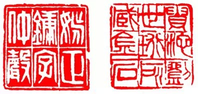 篆刻技法:篆刻十九美--你知道几美 书画知识 第24张-墨韵书香 篆刻技法:篆刻十九美--你知道几美 书画知识 第24张