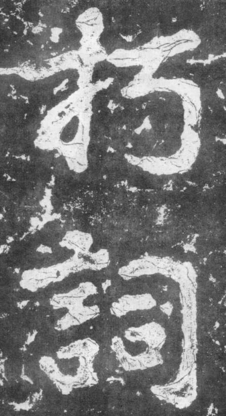 《瘗鹤铭》——大字之祖 历代书法 第22张-墨韵书香 《瘗鹤铭》——大字之祖 历代书法 第22张