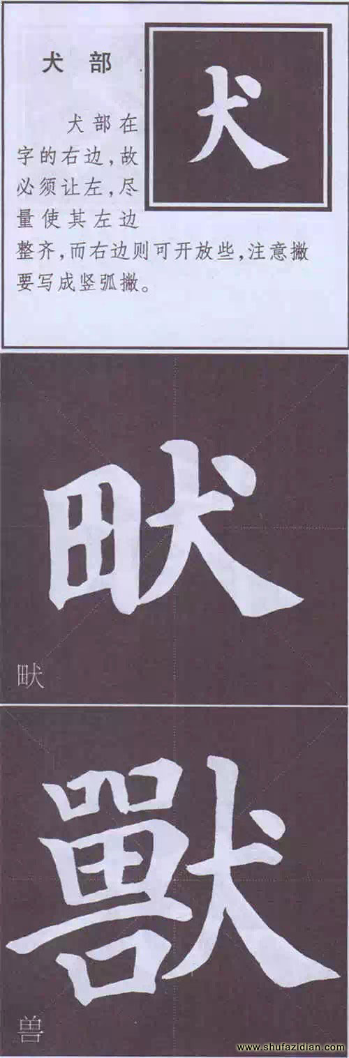 颜真卿《多宝塔碑》边旁部首书写教程 书画知识 第59张-墨韵书香 颜真卿《多宝塔碑》边旁部首书写教程 书画知识 第59张