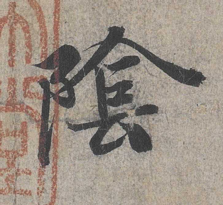 神龙本《兰亭序》全文逐字放大——经典再现！323个字！怎么看你都不厌！ 历代书法 第17张