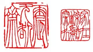 篆刻技法:篆刻十九美--你知道几美 书画知识 第6张-墨韵书香 篆刻技法:篆刻十九美--你知道几美 书画知识 第6张