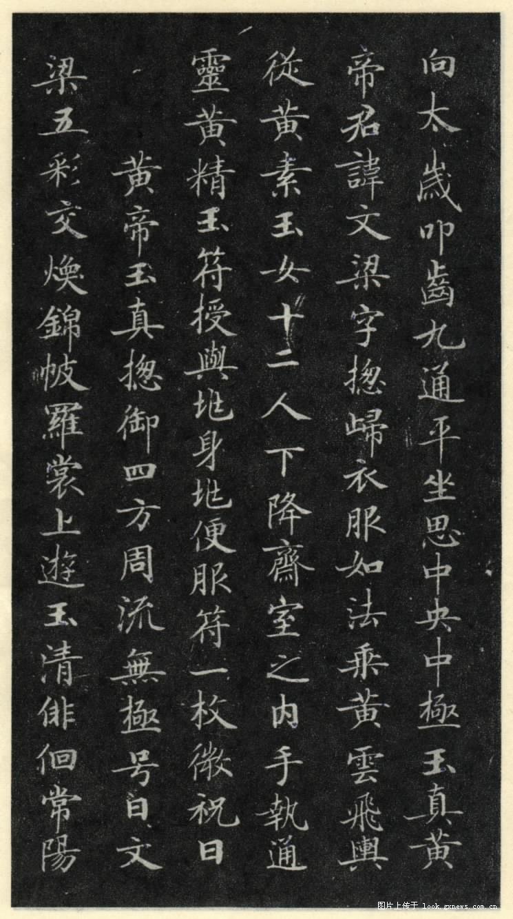 灵飞经 历代书法 第8张