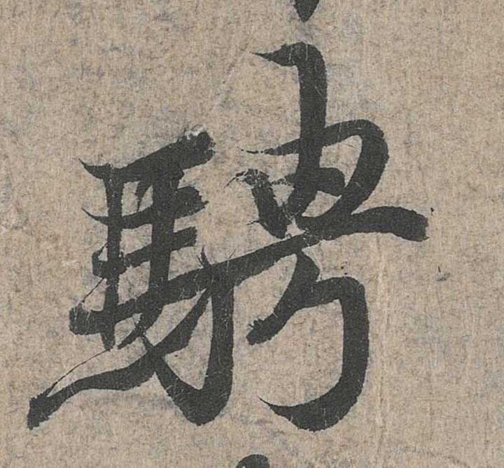 神龙本《兰亭序》全文逐字放大——经典再现！323个字！怎么看你都不厌！ 历代书法 第112张