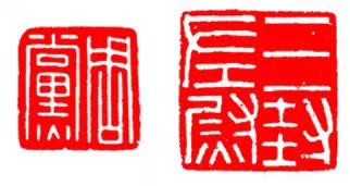 篆刻技法:篆刻十九美--你知道几美 书画知识 第21张-墨韵书香 篆刻技法:篆刻十九美--你知道几美 书画知识 第21张