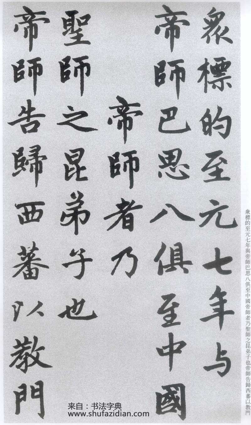 赵孟頫《胆巴碑》高清墨迹 规矩庄重中见潇洒超逸 历代书法 第10张-墨韵书香 赵孟頫《胆巴碑》高清墨迹 规矩庄重中见潇洒超逸 历代书法 第10张