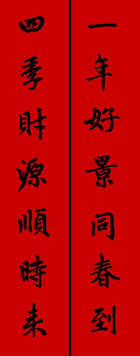 赵孟頫集字春联34对 书画知识 第8张